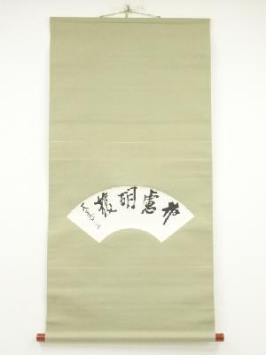 犬養毅（木堂）筆　「弗盧胡獲」扇面　横物　肉筆紙本掛軸（保護箱）